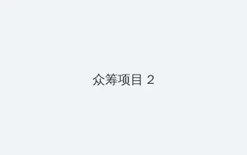 番号搜索库 众筹项目 - 像素冒险同人游戏