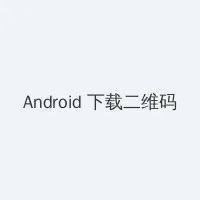 番号搜索库 Android客户端下载二维码