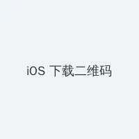 番号搜索库 iOS客户端下载二维码